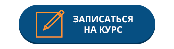 Школа курсы записаться. Записаться на курс. Стильная кнопка записаться. Кнопка активировать PNG. Активировать PNG.