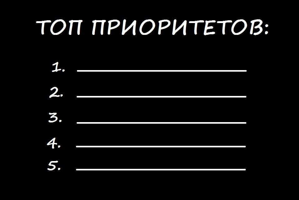 Приоритеты жизни список. Приоритет картинка. Приоритеты в жизни. Расстановка приоритетов картинка. Определить приоритеты жизни картинка.