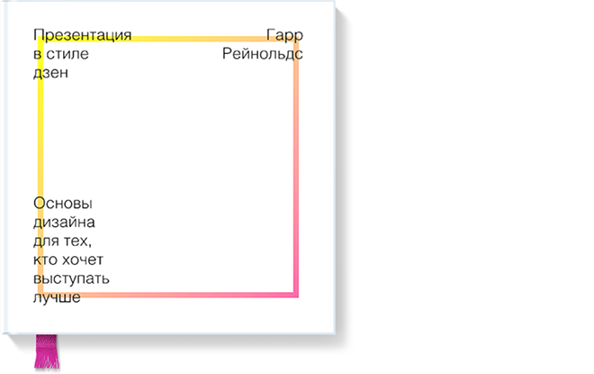 Основа дзен. Гарр Рейнольдс презентация в стиле дзен. Презентация в стиле дзен. Книга презентация в стиле дзен. ... В стиле дзен книга.